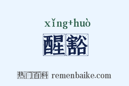 醒豁是什么意思的图片